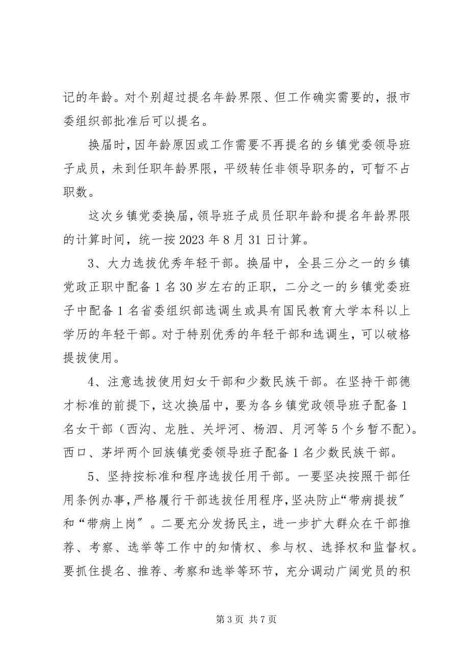 2023年乡镇党委换届选举工作方案.docx_第3页