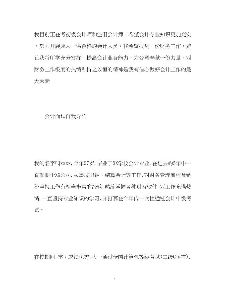 2023年会计面试自我介绍与技巧.docx_第3页