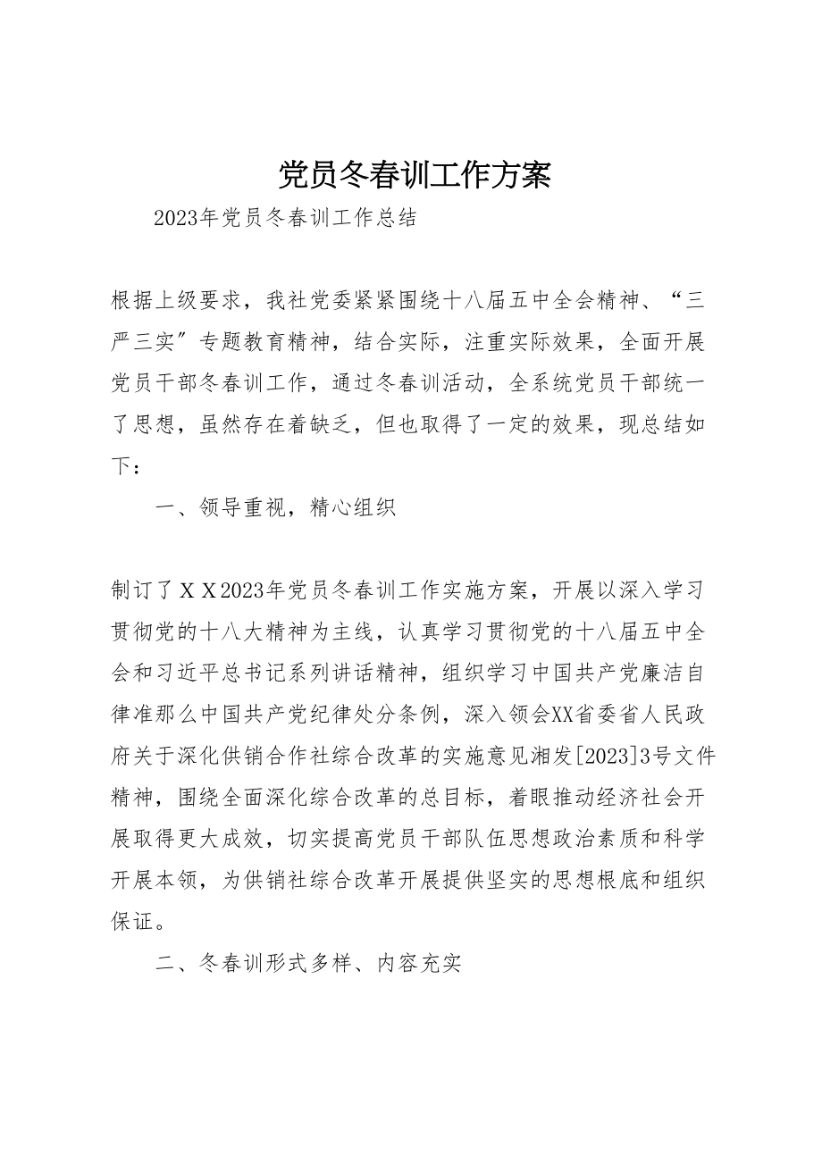 2023年党员冬春训工作方案 2.doc_第1页