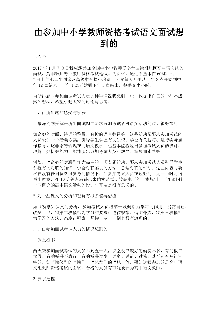 2023年由参加中小学教师资格考试语文面试想到的.doc_第1页