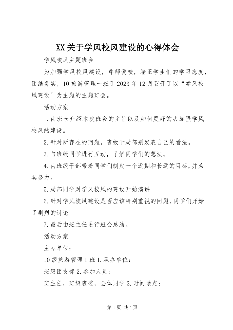 2023年XX关于学风校风建设的心得体会.docx_第1页