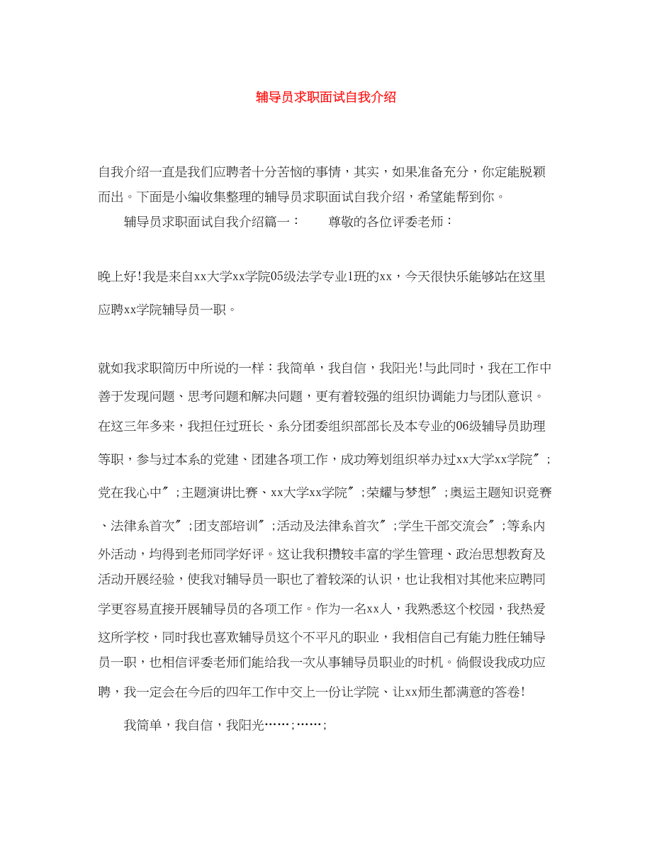 2023年辅导员求职面试自我介绍.docx_第1页