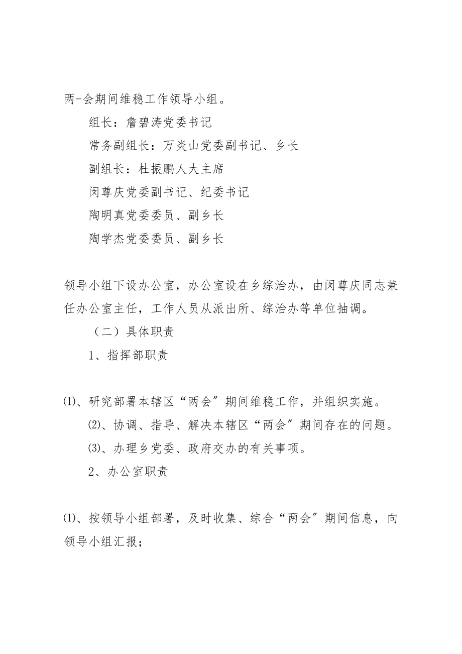 2023年两会期间维稳工作方案.doc_第2页