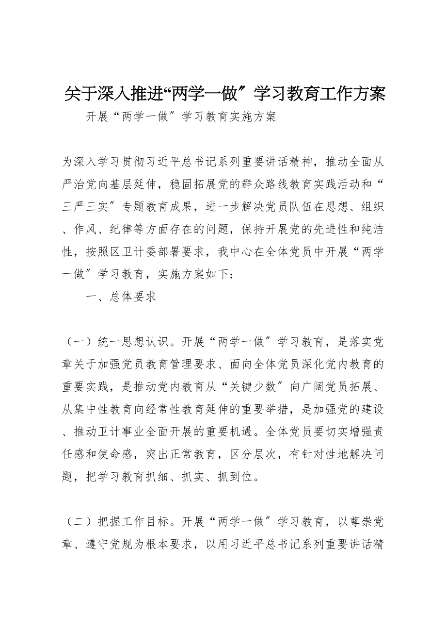 2023年关于深入推进两学一做学习教育工作方案 4.doc_第1页