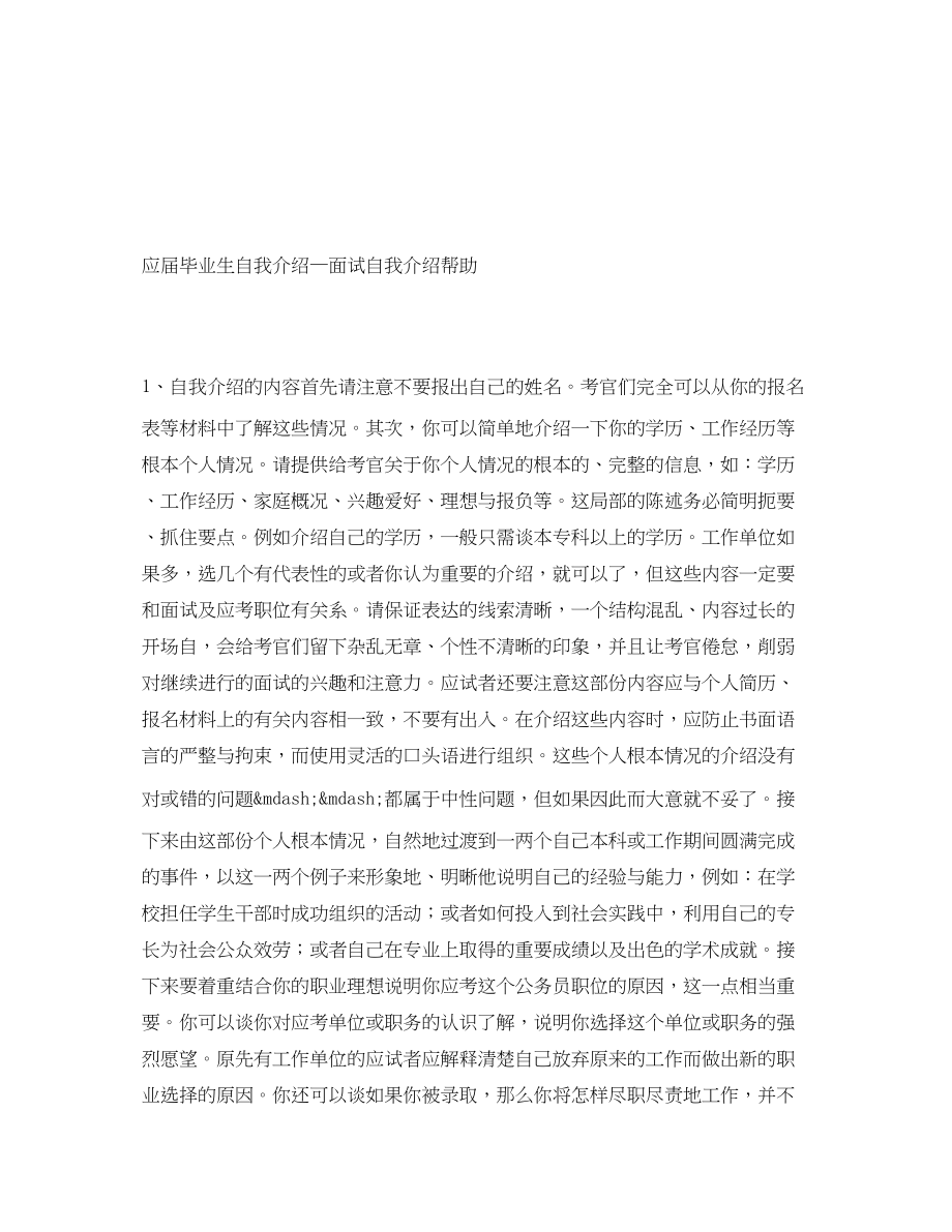 2023年应届毕业生自我介绍—面试自我介绍帮助.docx_第1页