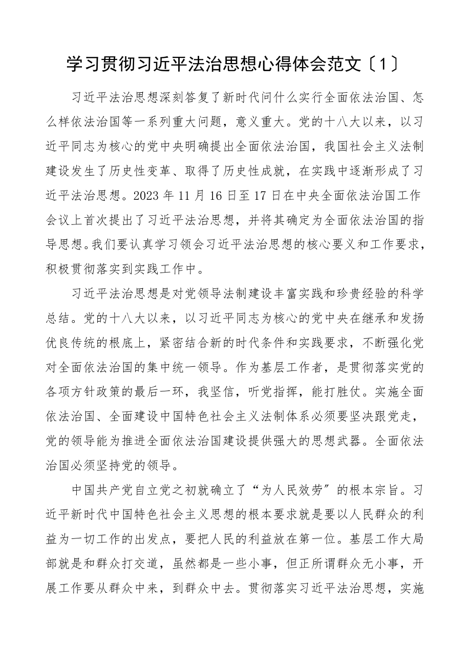 2023年xx法治思想心得体会2篇研讨发言材料参考文章.doc_第1页