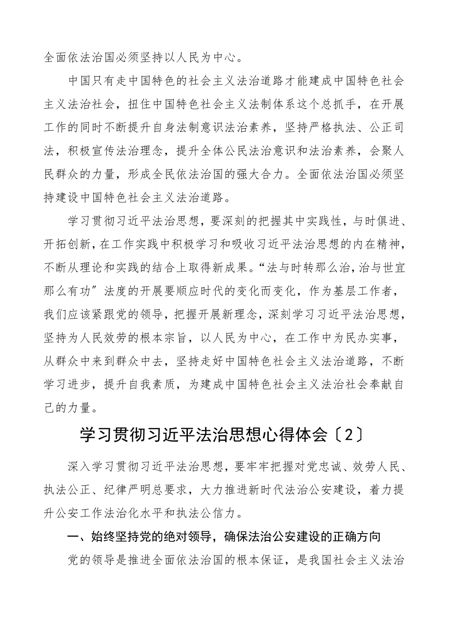 2023年xx法治思想心得体会2篇研讨发言材料参考文章.doc_第2页