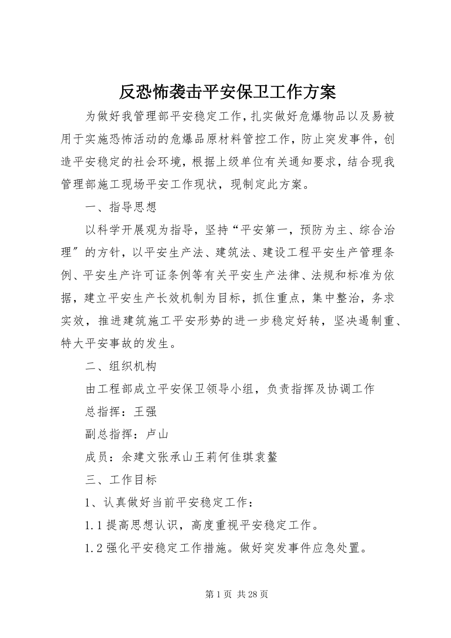 2023年反恐怖袭击安全保卫工作方案.docx_第1页