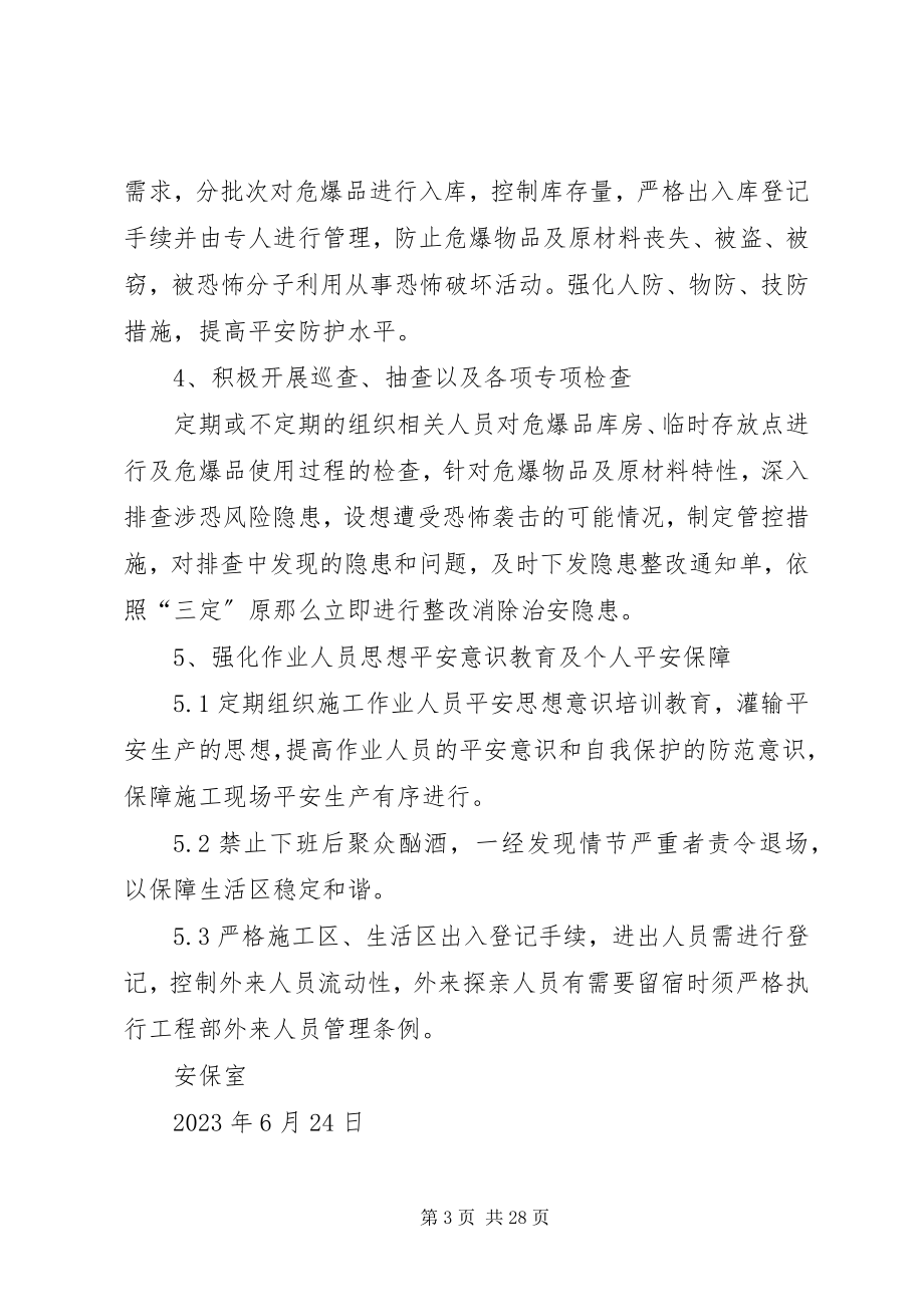 2023年反恐怖袭击安全保卫工作方案.docx_第3页