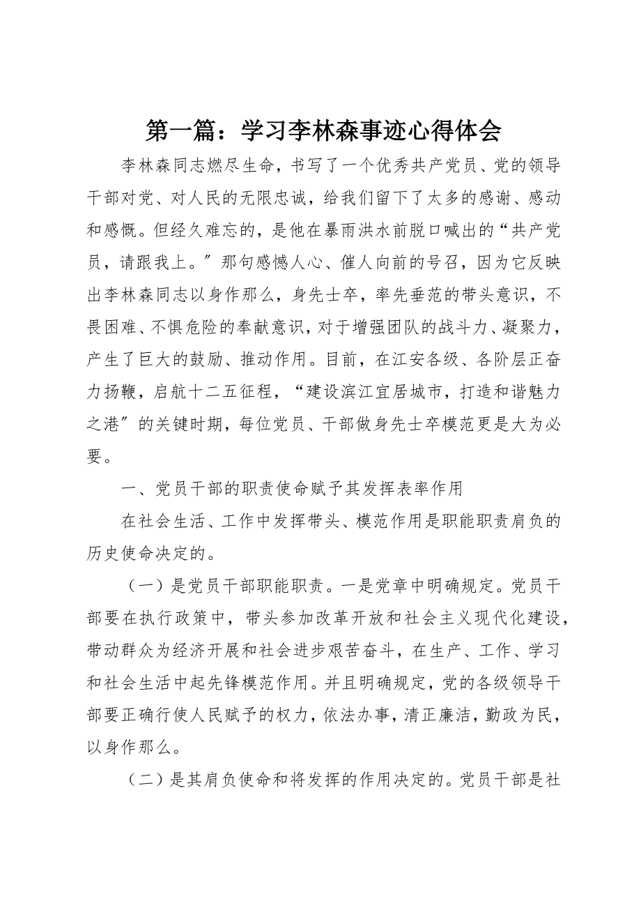 2023年xx学习李林森事迹心得体会新编.docx_第1页