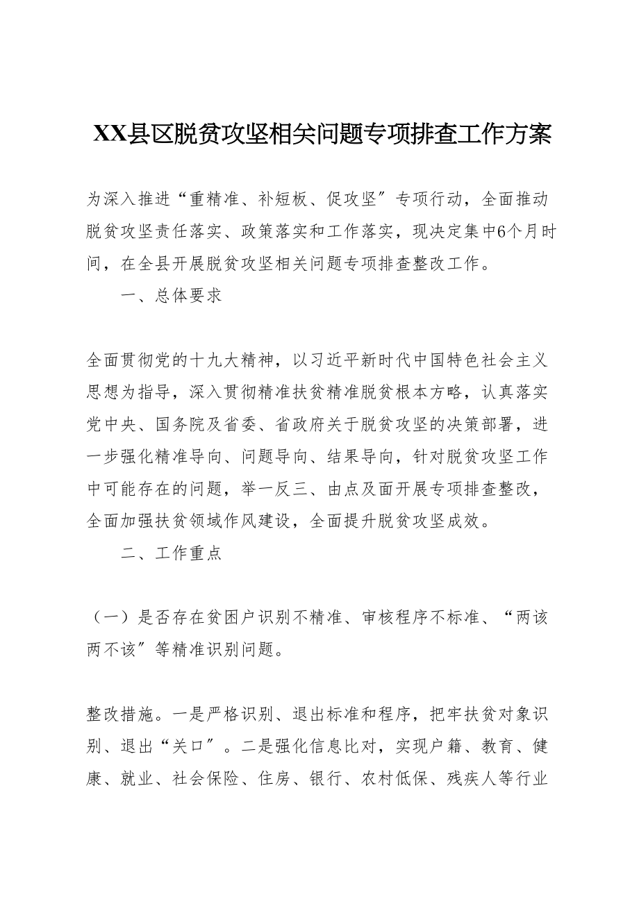 2023年县区脱贫攻坚相关问题专项排查工作方案.doc_第1页