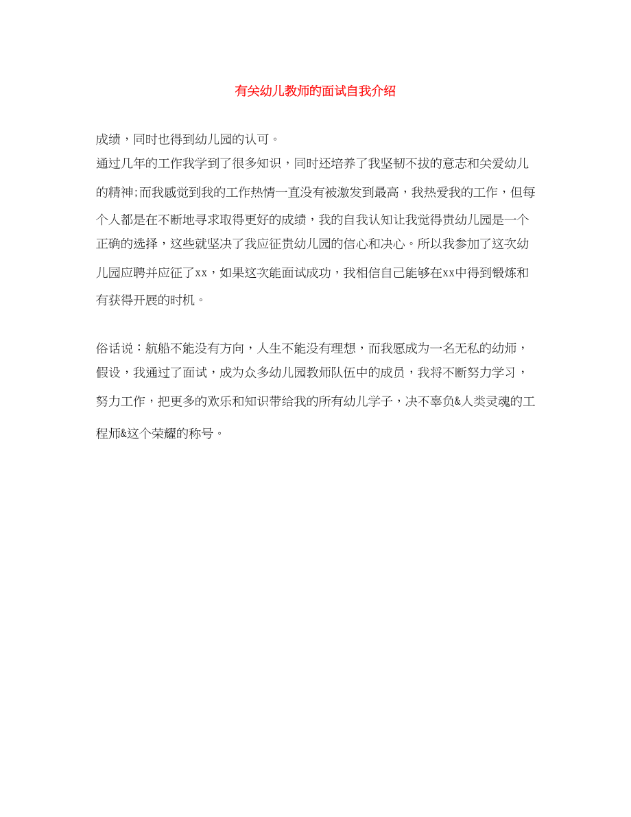 2023年有关幼儿教师的面试自我介绍.docx_第1页