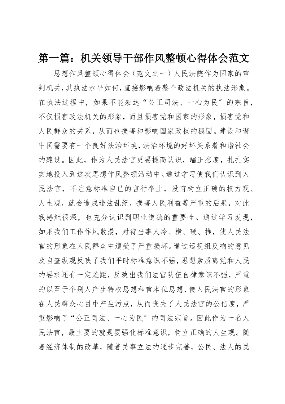 2023年xx机关领导干部作风整顿心得体会新编.docx_第1页