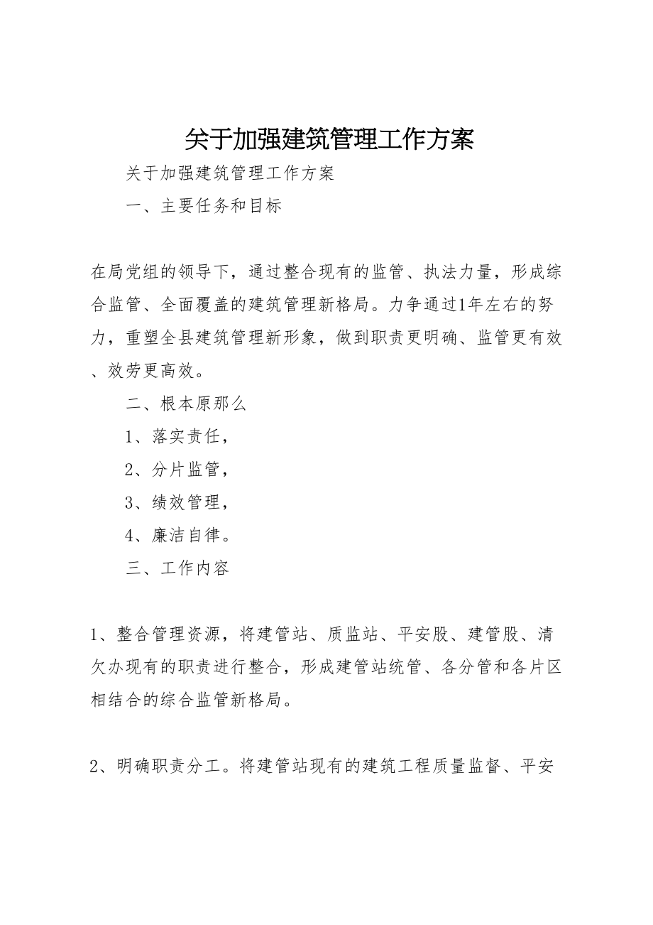 2023年关于加强建筑管理工作方案 .doc_第1页