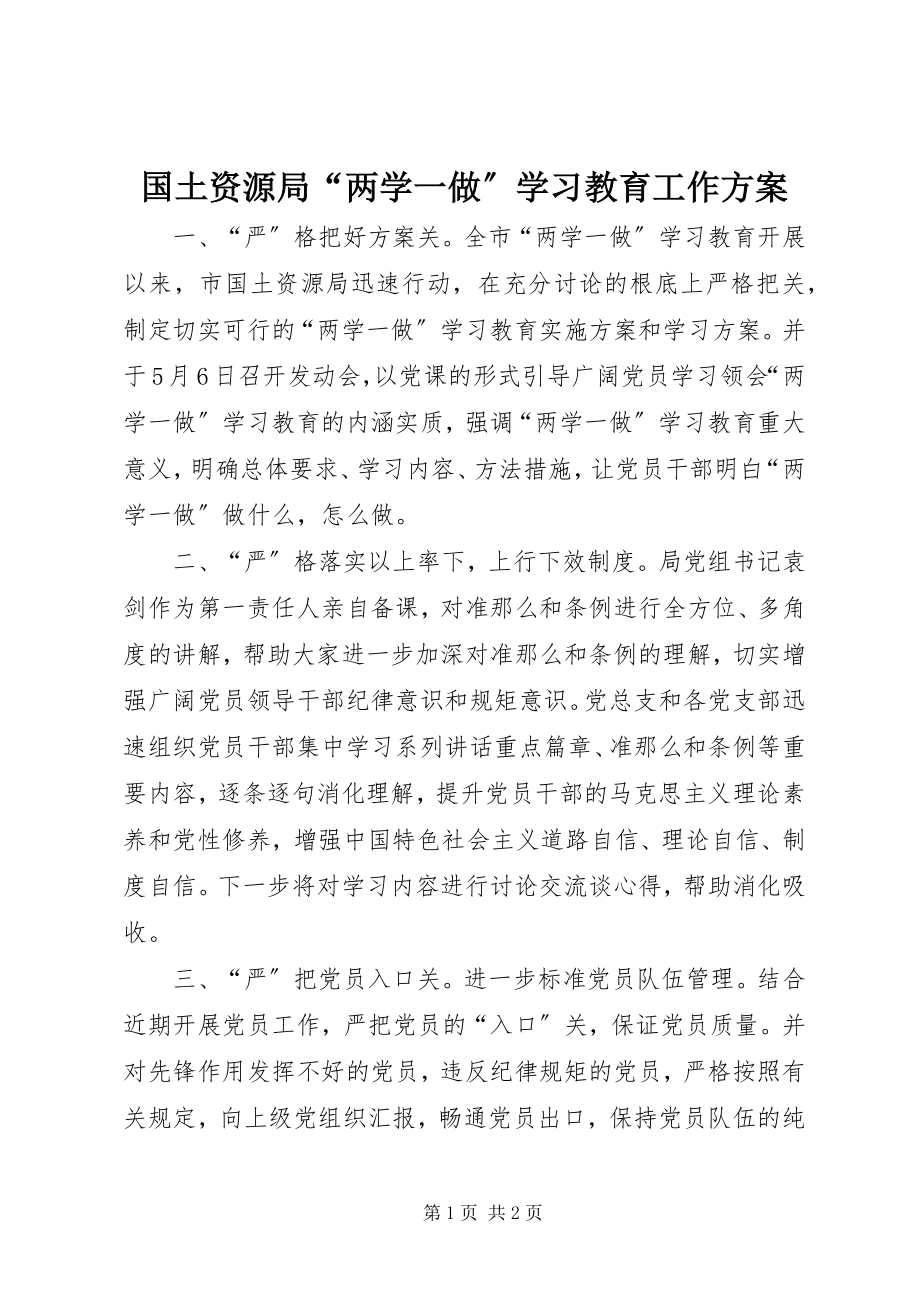 2023年国土资源局“两学一做”学习教育工作方案新编.docx_第1页