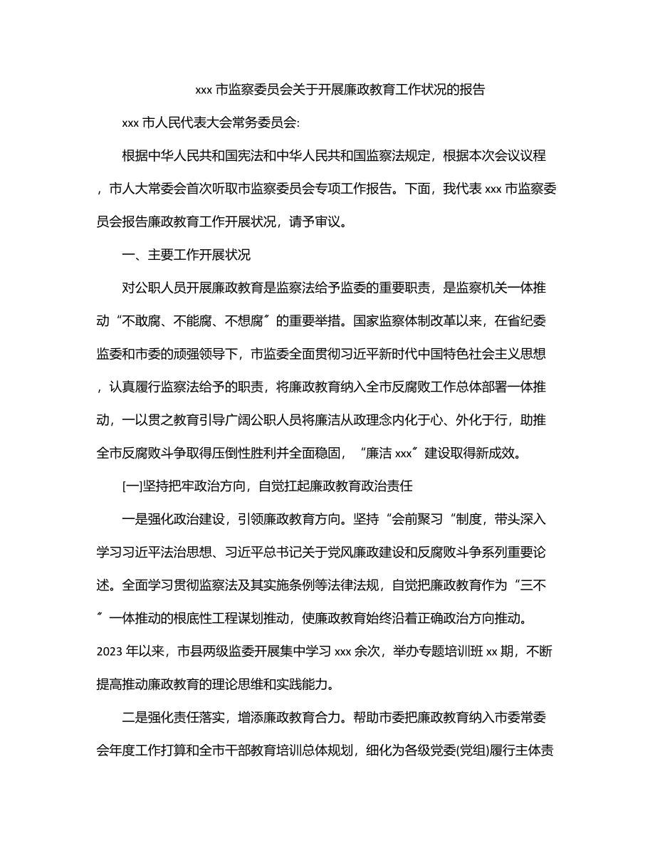 2023年xxx市监察委员会关于开展廉政教育工作状况的报告.docx_第1页