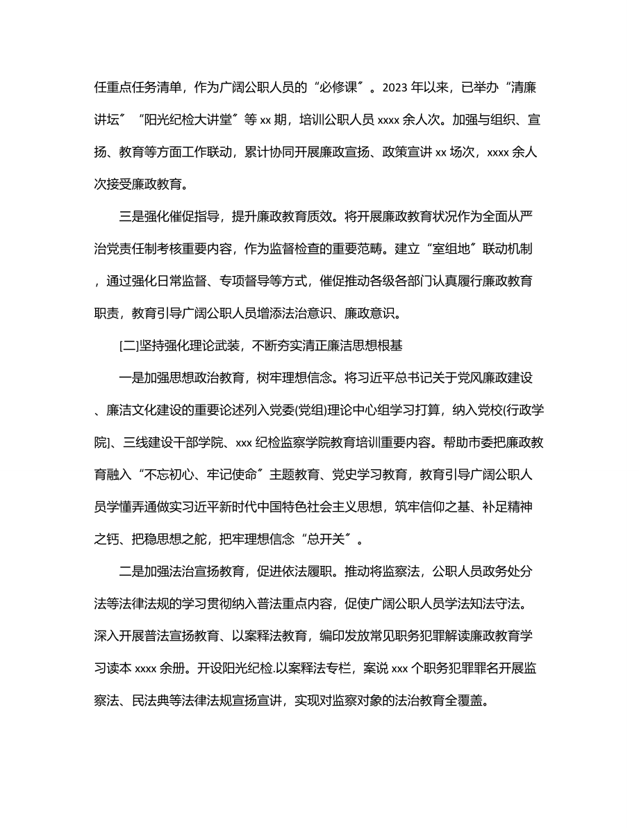 2023年xxx市监察委员会关于开展廉政教育工作状况的报告.docx_第2页