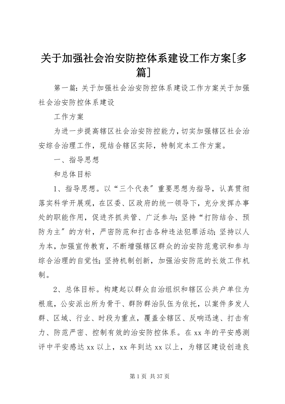 2023年加强社会治安防控体系建设工作方案[多篇.docx_第1页