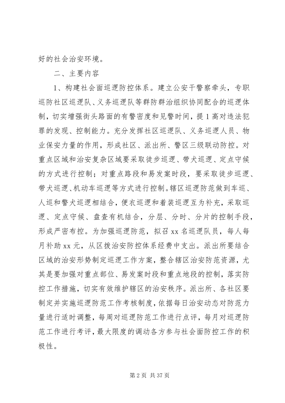 2023年加强社会治安防控体系建设工作方案[多篇.docx_第2页