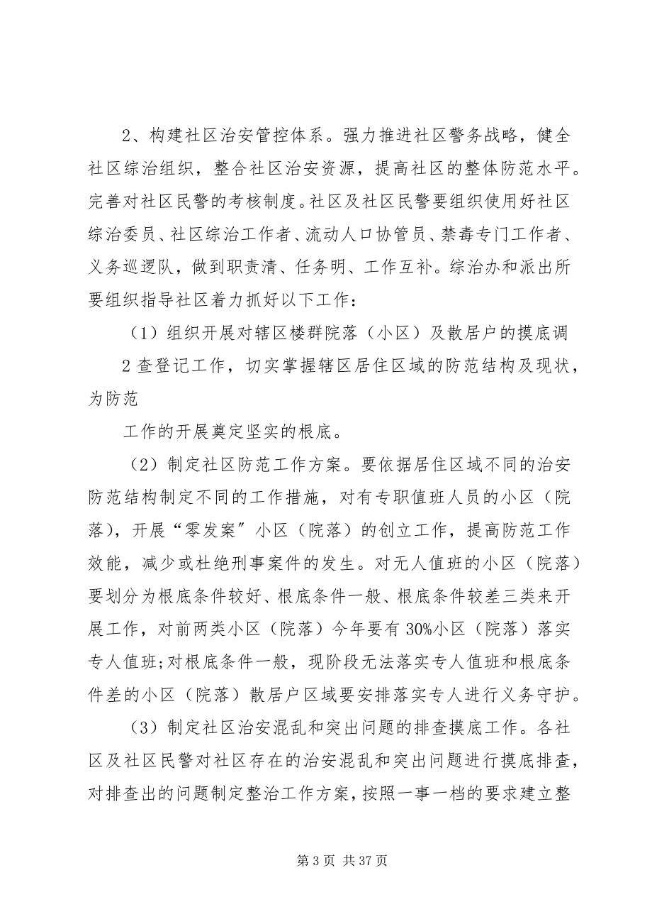 2023年加强社会治安防控体系建设工作方案[多篇.docx_第3页