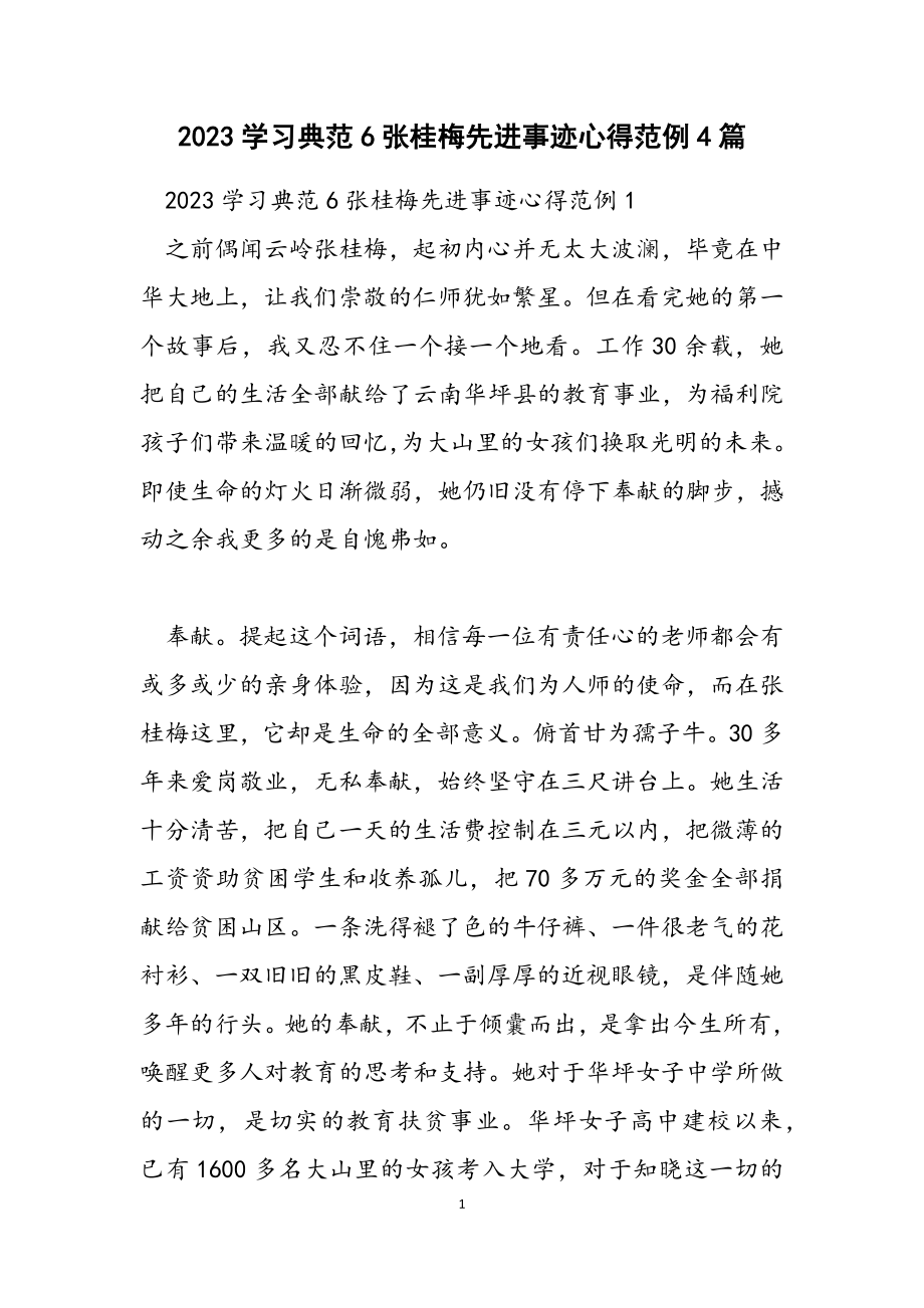 2023学习《榜样6》张桂梅先进事迹心得范例4篇.docx_第1页