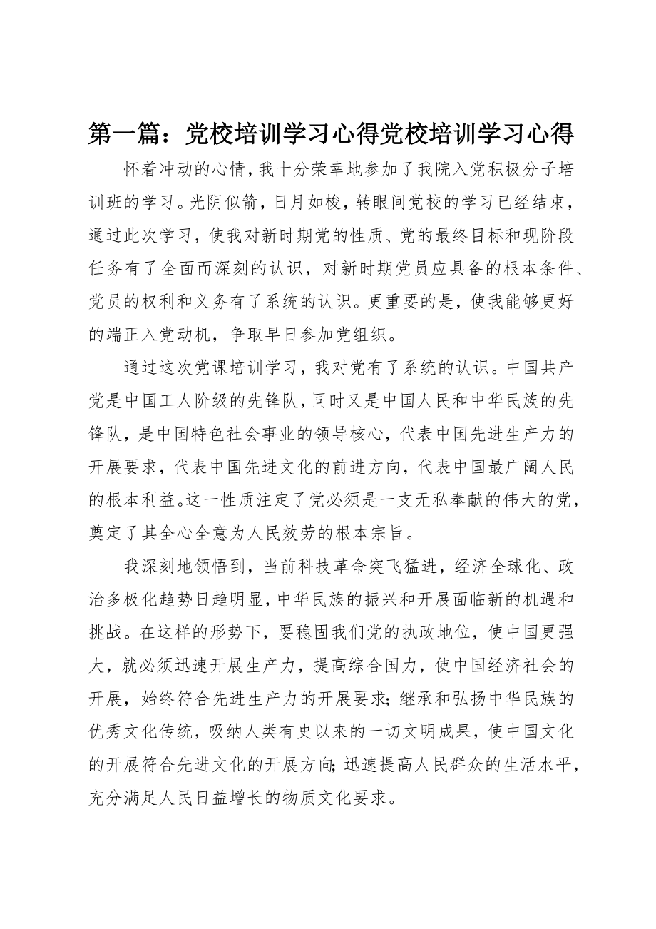 2023年xx党校培训学习心得党校培训学习心得新编.docx_第1页