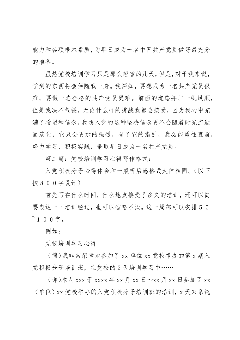 2023年xx党校培训学习心得党校培训学习心得新编.docx_第3页