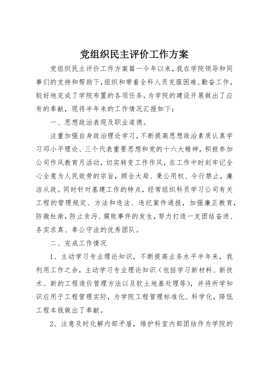 2023年党组织民主评价工作方案.docx_第1页