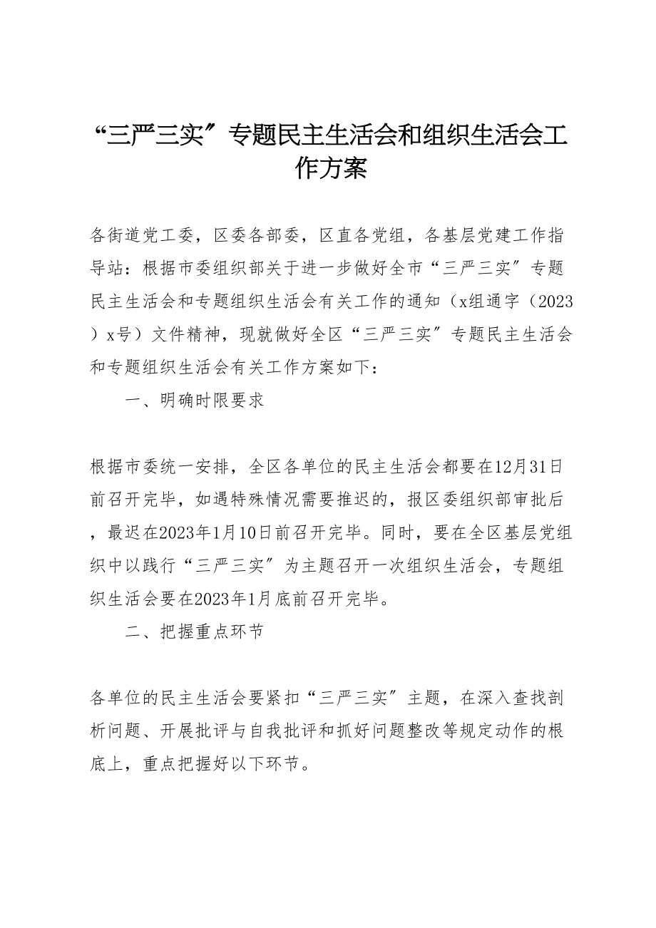 2023年三严三实专题民主生活会和组织生活会工作方案.doc_第1页