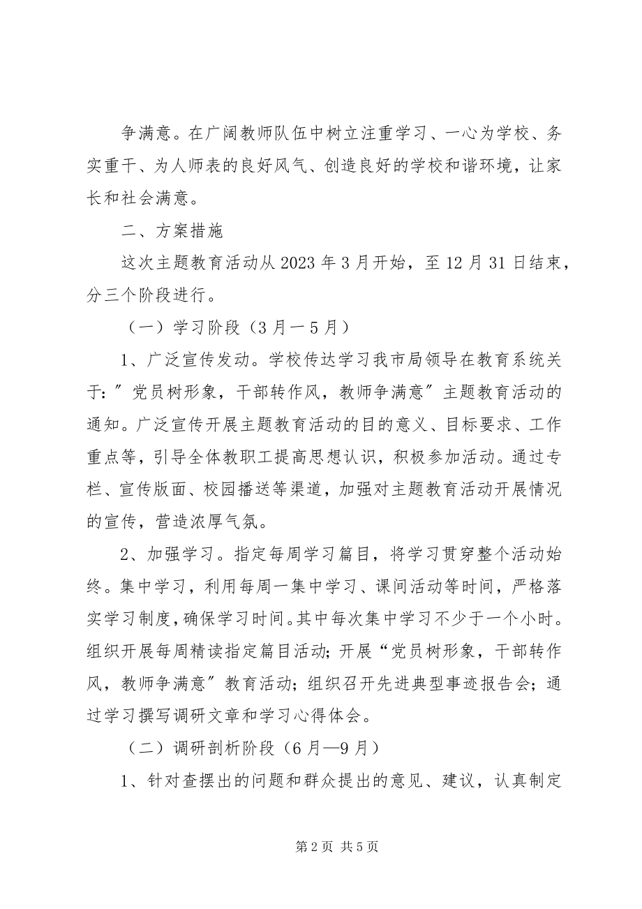 2023年“转观念转作风树正气树形象”主题教育活动工作方案.docx_第2页