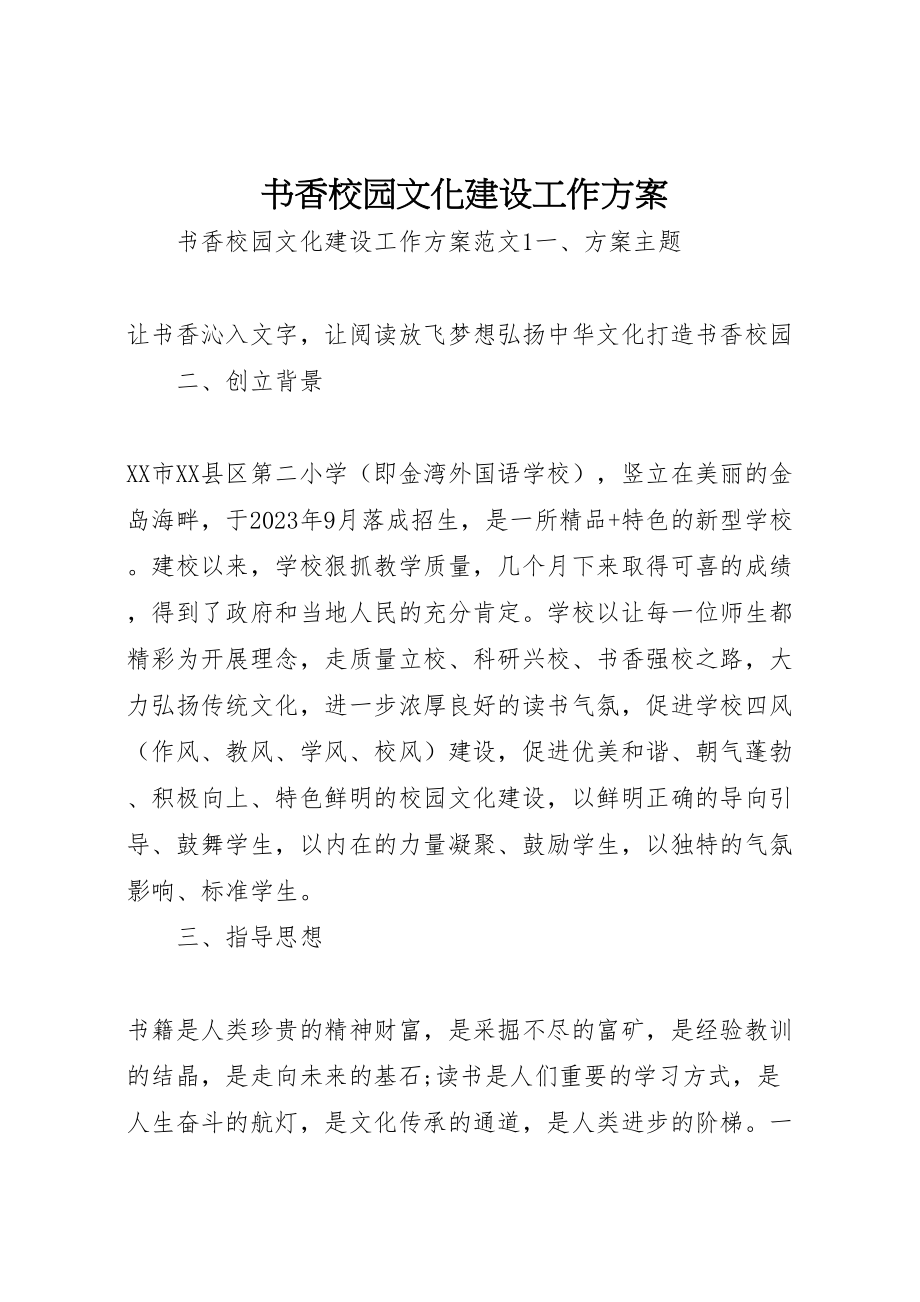 2023年书香校园文化建设工作方案新编.doc_第1页