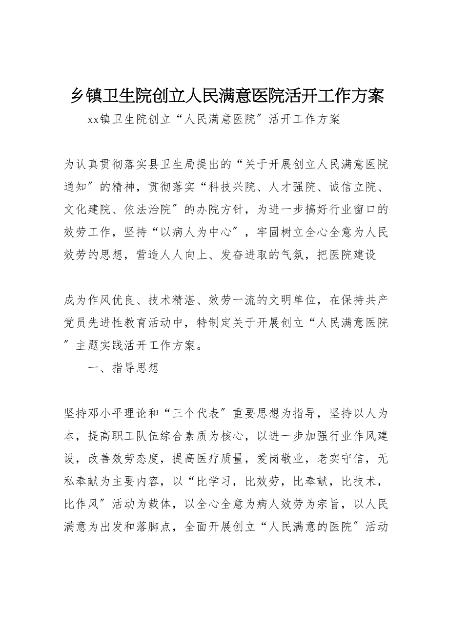 2023年乡镇卫生院创建人民满意医院活动工作方案 .doc_第1页