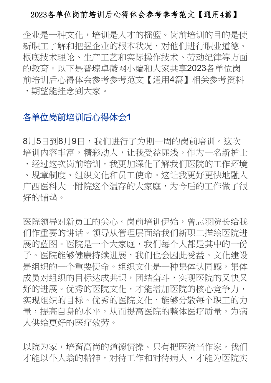 2023各单位岗前培训后心得体会【通用4篇】.doc_第1页