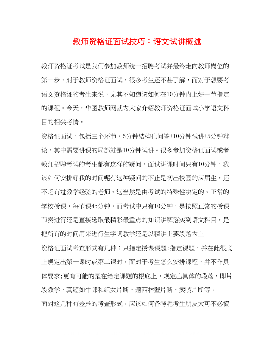 2023年教师资格证面试技巧语文试讲概述.docx_第1页