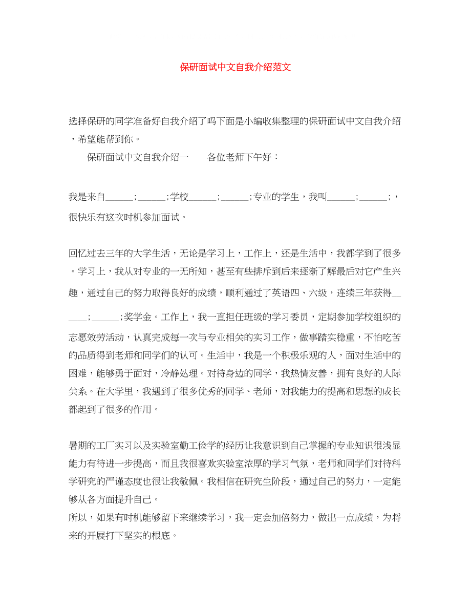 2023年保研面试中文自我介绍范文.docx_第1页