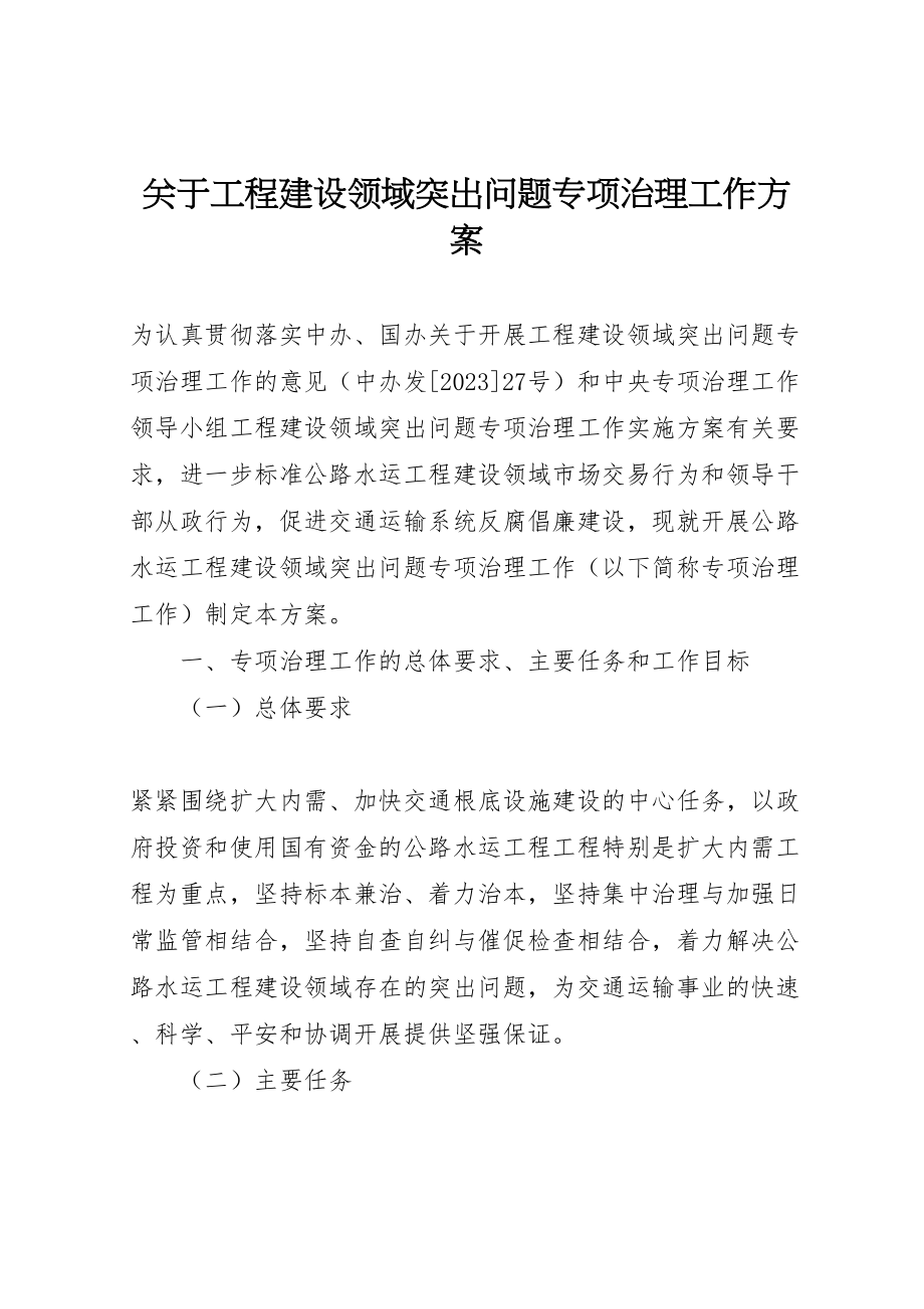 2023年关于工程建设领域突出问题专项治理工作方案.doc_第1页