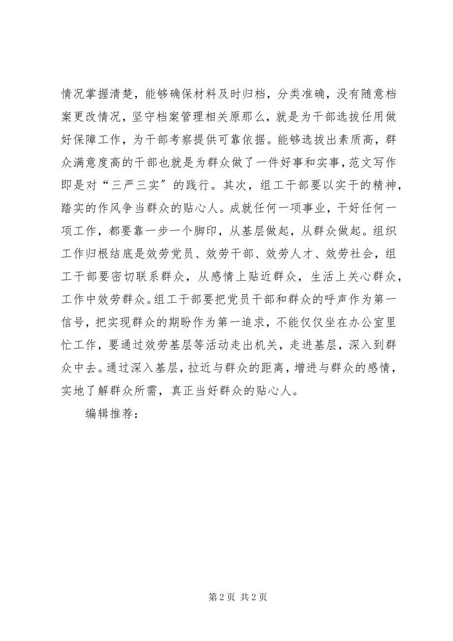 2023年8月三严三实学习心得体会.docx_第2页