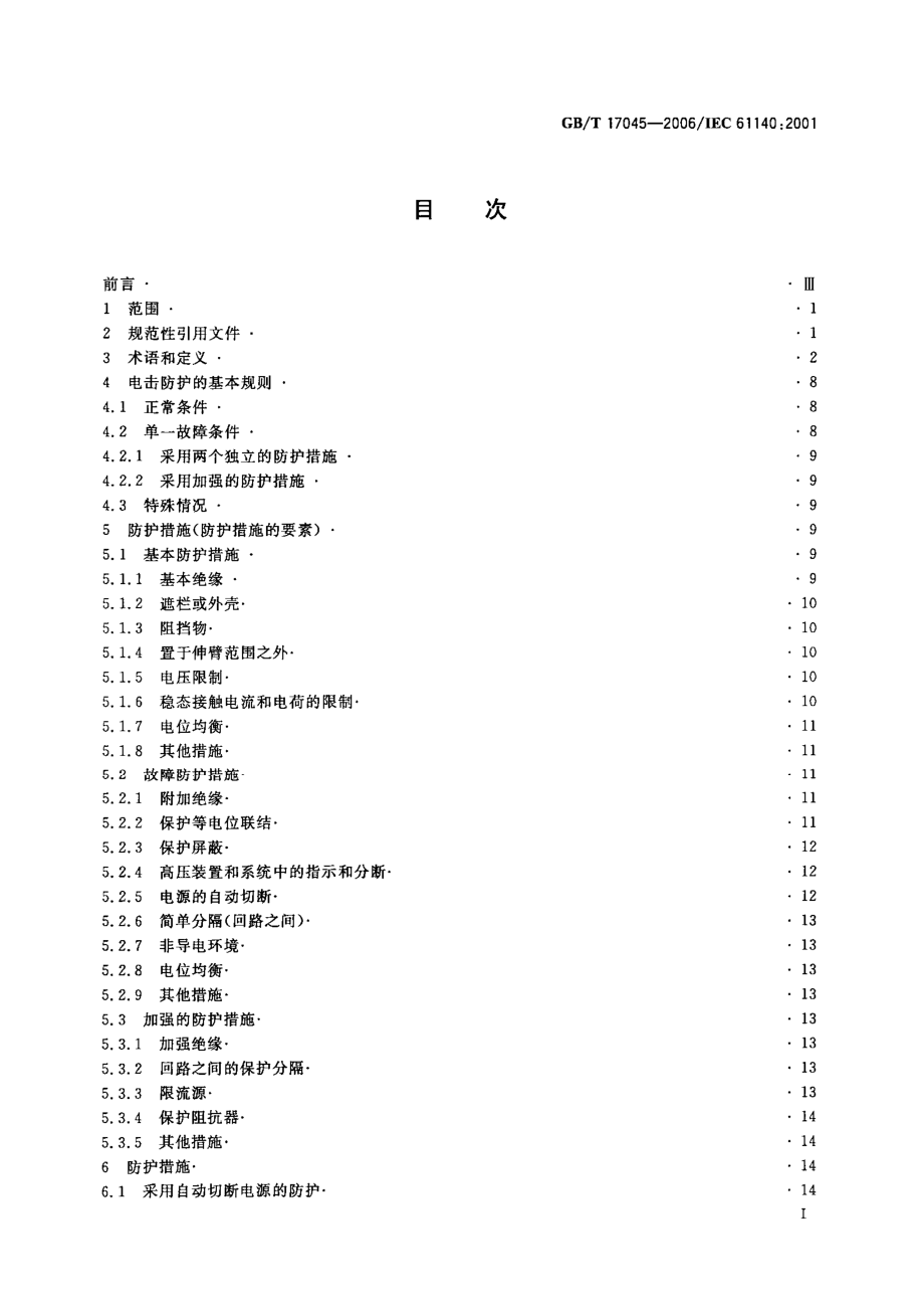 GB∕T 17045-2008 电击防护 装置和设备的通用部分.pdf_第2页