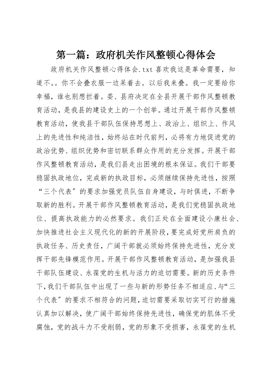 2023年xx政府机关作风整顿心得体会新编.docx_第1页