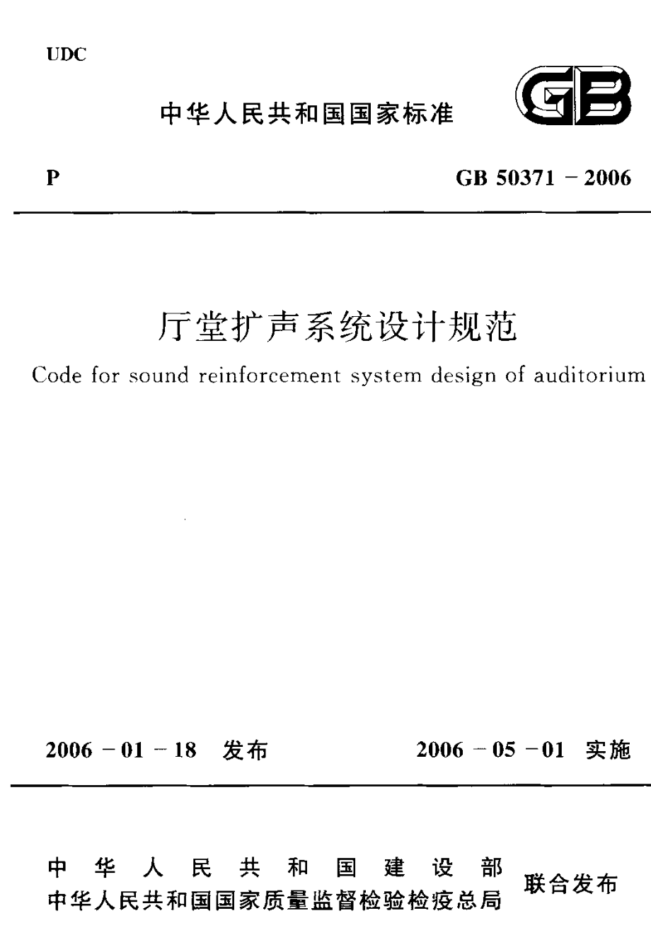 GB 50371-2006 厅堂扩声系统设计规范.pdf_第1页