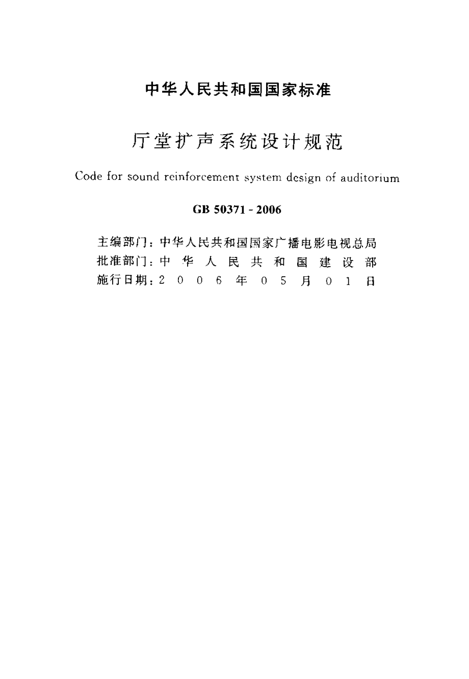 GB 50371-2006 厅堂扩声系统设计规范.pdf_第2页