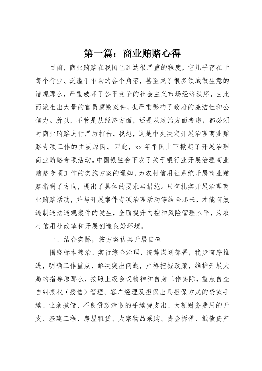 2023年xx商业贿赂心得新编.docx_第1页