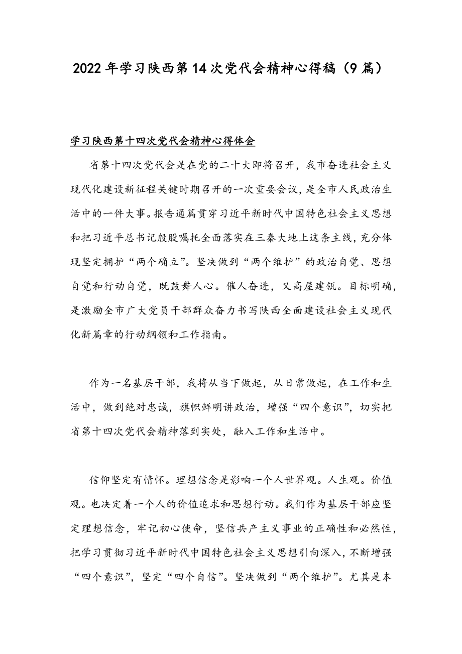 2022年学习陕西第14次党代会精神心得稿（9篇）.docx_第1页