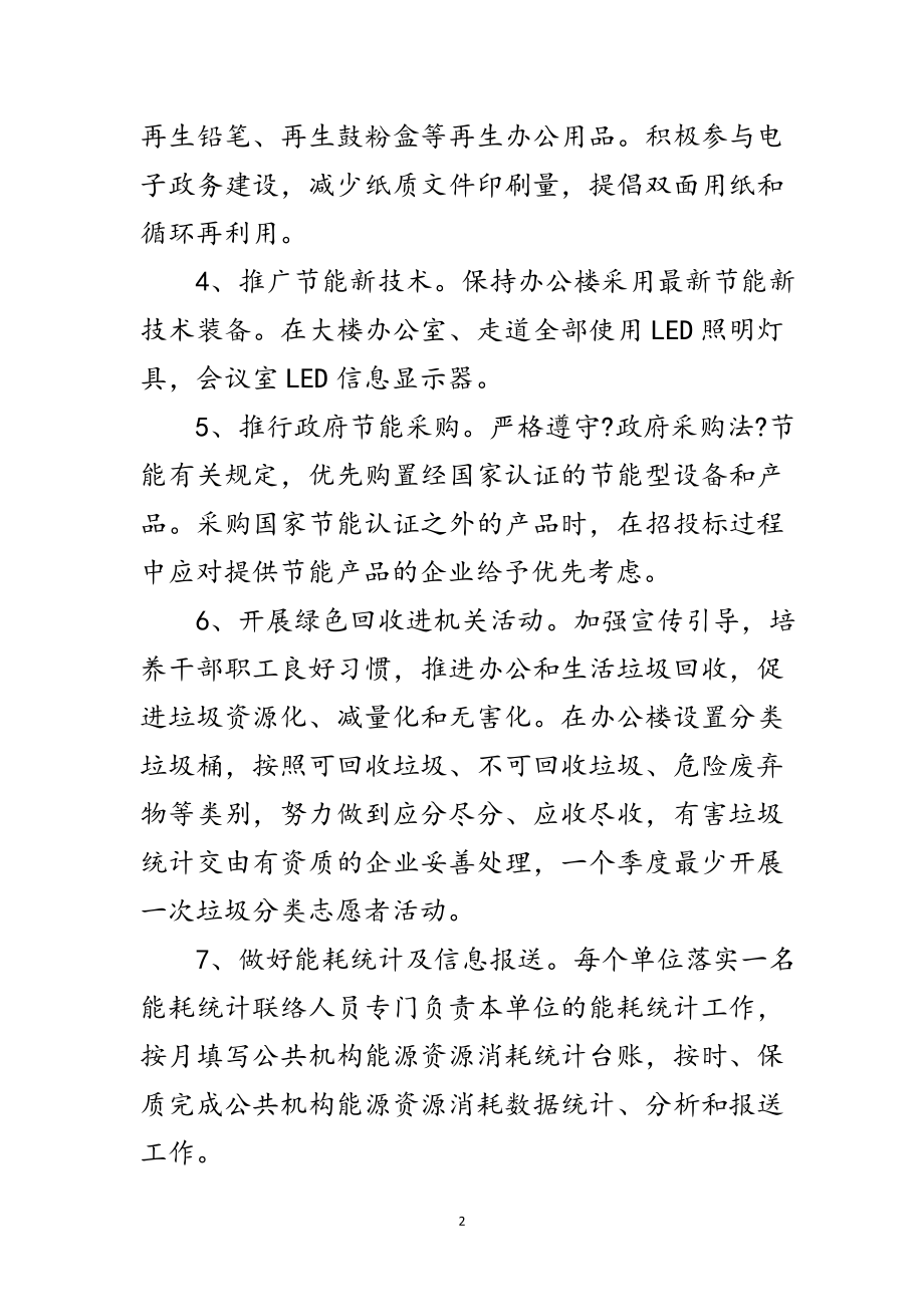 2023年商务局公共机构节能工作方案范文.doc_第2页