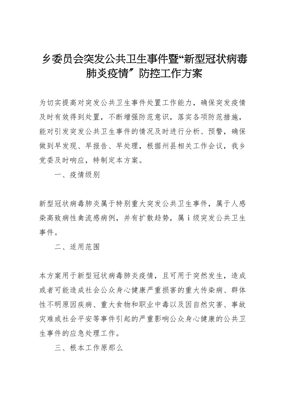 2023年乡委员会突发公共卫生事件暨新型冠状病毒肺炎疫情防控工作方案.doc_第1页