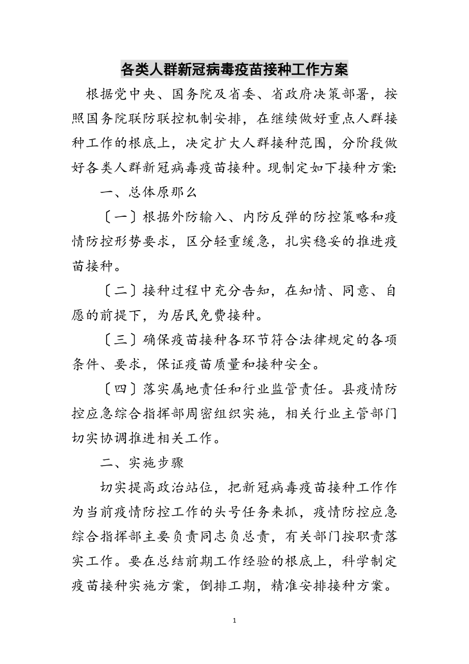 2023年各类人群新冠病毒疫苗接种工作方案范文.doc_第1页