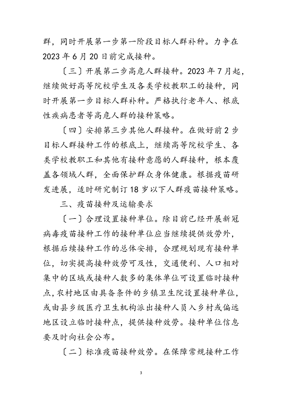 2023年各类人群新冠病毒疫苗接种工作方案范文.doc_第3页