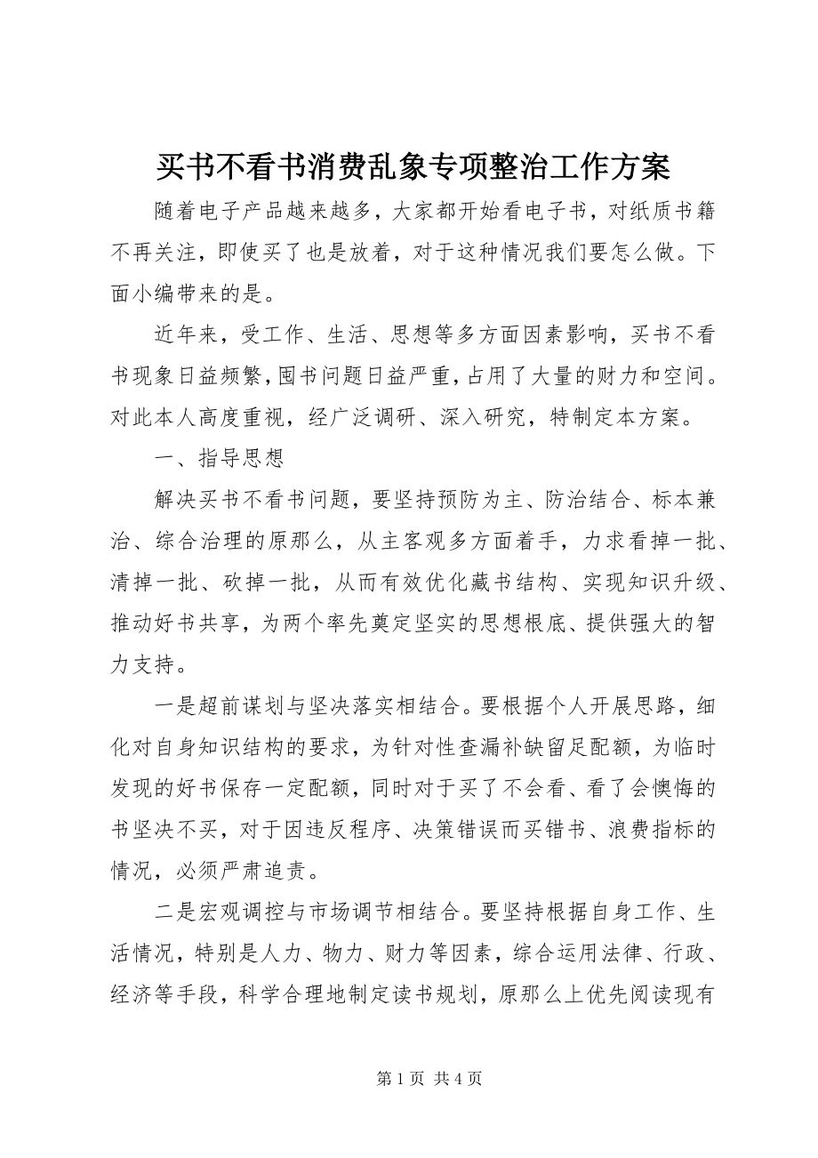 2023年买书不看书消费乱象专项整治工作方案.docx_第1页