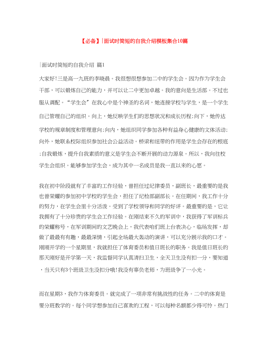 2023年面试时简短的自我介绍模板集合10篇.docx_第1页