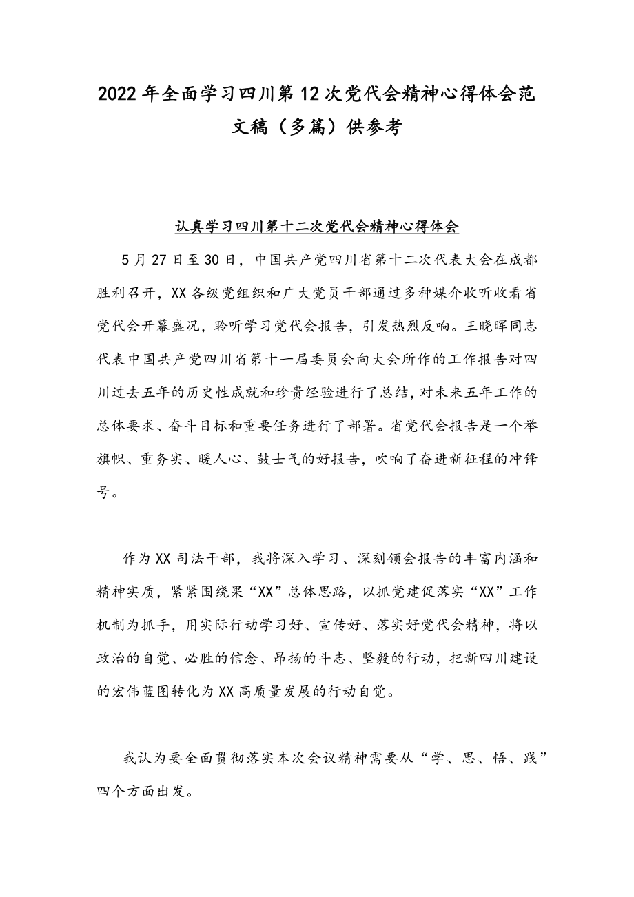 2022年全面学习四川第12次党代会精神心得体会范文稿（多篇）供参考.docx_第1页